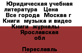 Юридическая учебная литература › Цена ­ 150 - Все города, Москва г. Книги, музыка и видео » Книги, журналы   . Ярославская обл.,Переславль-Залесский г.